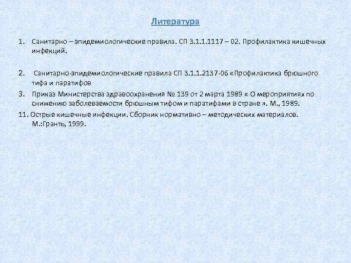 Литература 1. Санитарно – эпидемиологические правила. СП 3. 1. 1. 1117 – 02. Профилактика