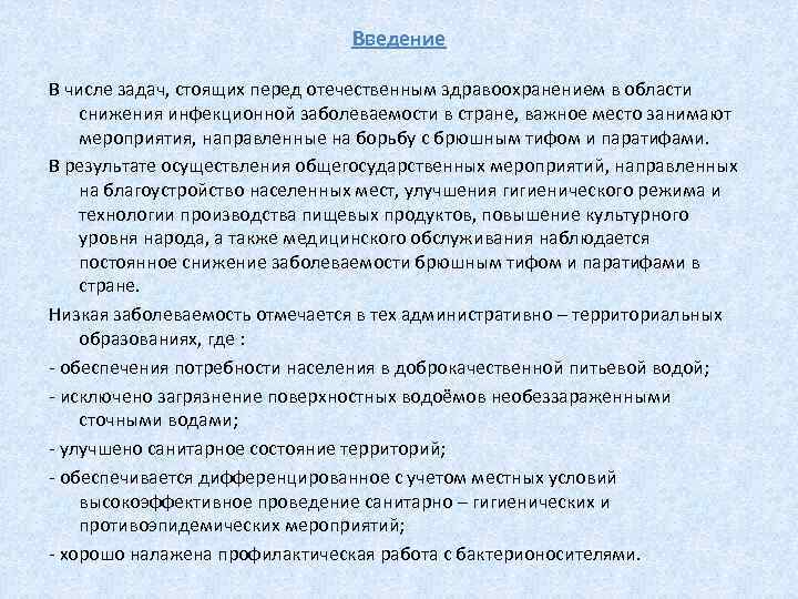 Введение В числе задач, стоящих перед отечественным здравоохранением в области снижения инфекционной заболеваемости в