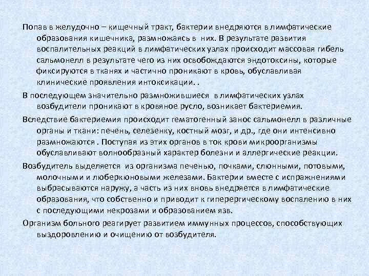 Попав в желудочно – кищечный тракт, бактерии внедряются в лимфатические образования кишечника, размножаясь в