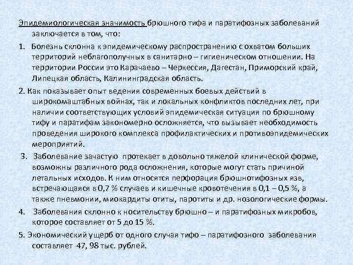 Эпидемиологическая значимость брюшного тифа и паратифозных заболеваний заключается в том, что: 1. Болезнь склонна