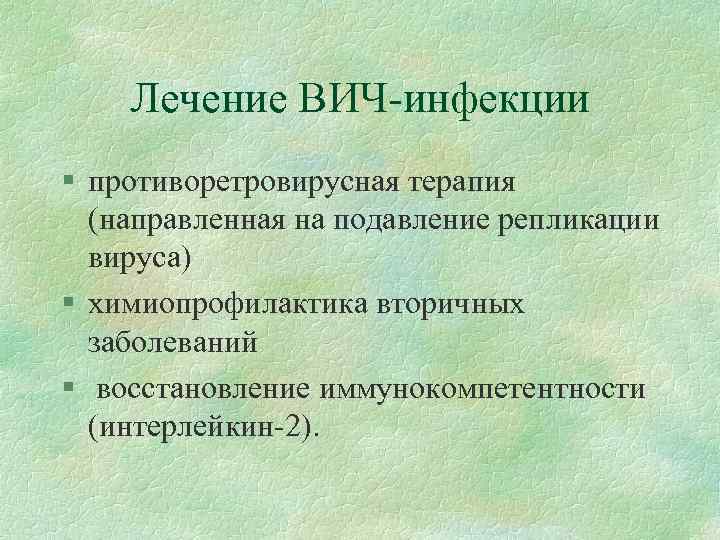 Лечение ВИЧ-инфекции § противоретровирусная терапия (направленная на подавление репликации вируса) § химиопрофилактика вторичных заболеваний