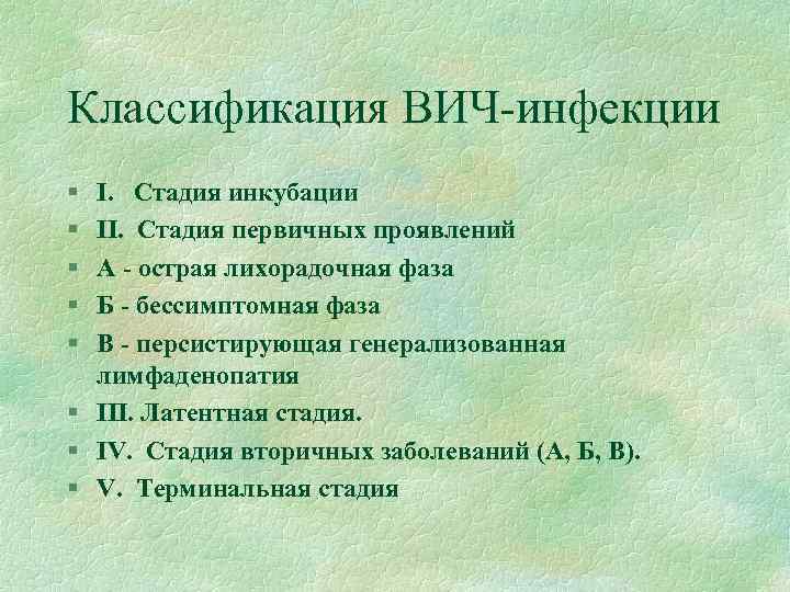 Классификация ВИЧ-инфекции § § § I. Стадия инкубации II. Стадия первичных проявлений А -