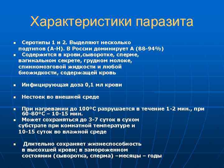 Характеристики паразита Серотипы 1 и 2. Выделяют несколько подтипов (А-Н). В России доминирует А