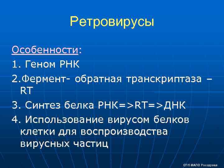 Ретровирусы Особенности: 1. Геном РНК 2. Фермент- обратная транскриптаза – RT 3. Синтез белка