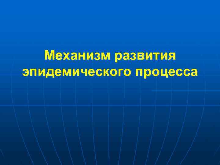 Механизм развития эпидемического процесса 