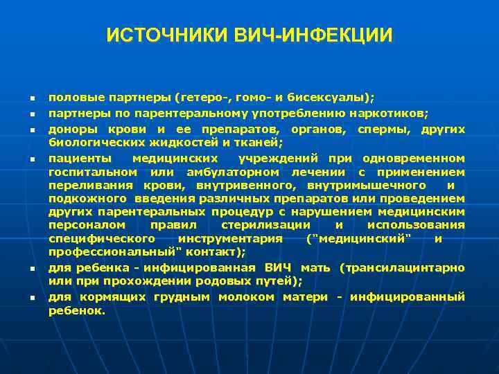 ИСТОЧНИКИ ВИЧ-ИНФЕКЦИИ половые партнеры (гетеро-, гомо- и бисексуалы); партнеры по парентеральному употреблению наркотиков; доноры