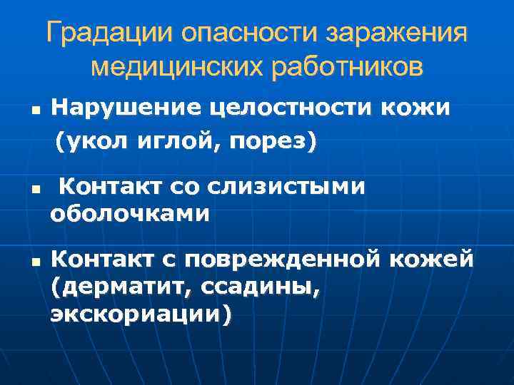 Градации опасности заражения медицинских работников Нарушение целостности кожи (укол иглой, порез) Контакт со слизистыми