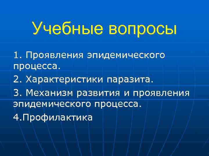 Учебные вопросы 1. Проявления эпидемического процесса. 2. Характеристики паразита. 3. Механизм развития и проявления