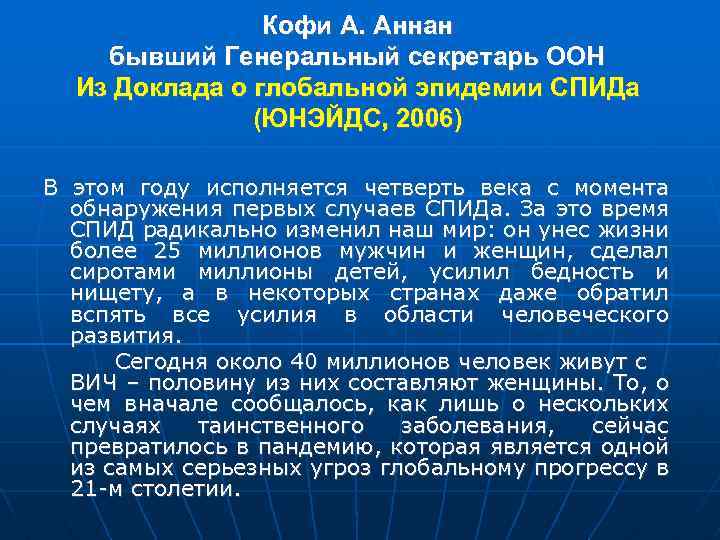 Кофи A. Аннан бывший Генеральный секретарь ООН Из Доклада о глобальной эпидемии СПИДа (ЮНЭЙДС,