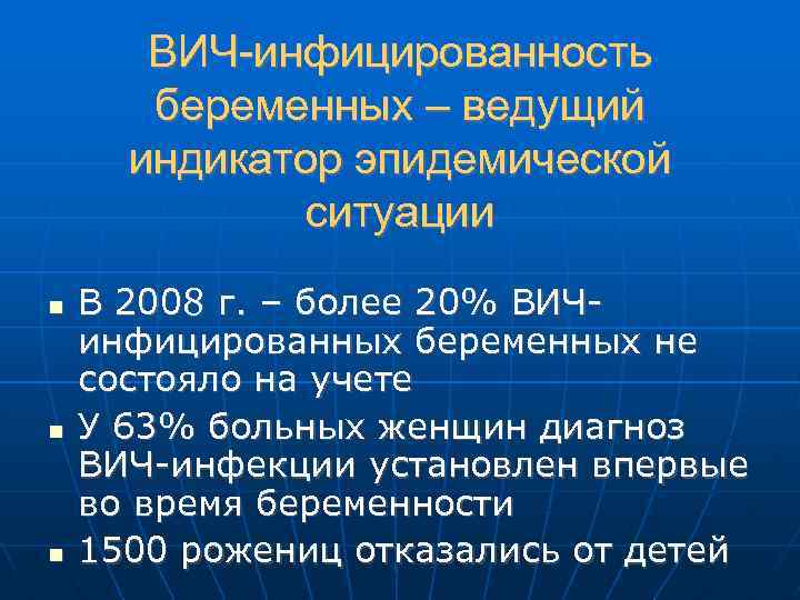 ВИЧ-инфицированность беременных – ведущий индикатор эпидемической ситуации В 2008 г. – более 20% ВИЧинфицированных