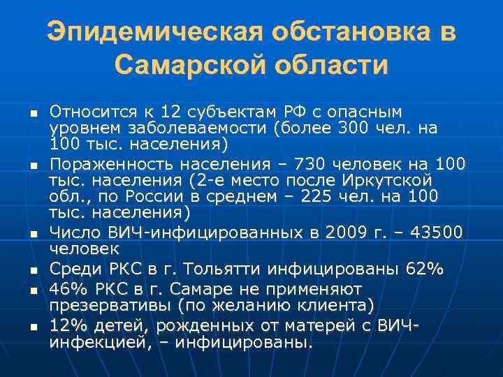 Эпидемическая обстановка в Самарской области Относится к 12 субъектам РФ с опасным уровнем заболеваемости