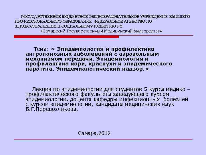 ГОСУДАРСТВЕННОЕ БЮДЖЕТНОЕ ОБЩЕОБРАЗОВАТЕЛЬНОЕ УЧРЕЖДЕНИЕ ВЫСШЕГО ПРОФЕССИОНАЛЬНОГО ОБРАЗОВАНИЯ ФЕДЕРАЛЬНОЕ АГЕНСТВО ПО ЗДРАВООХРАНЕНИЮ И СОЦИАЛЬНОМУ РАЗВИТИЮ