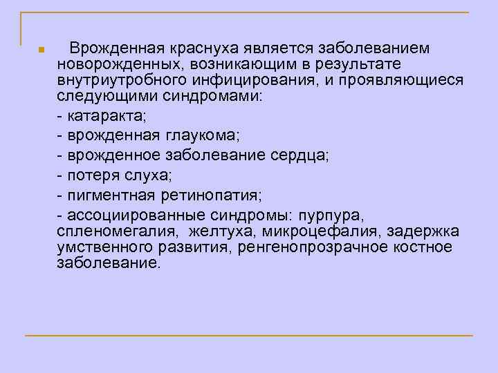 n Врожденная краснуха является заболеванием новорожденных, возникающим в результате внутриутробного инфицирования, и проявляющиеся следующими