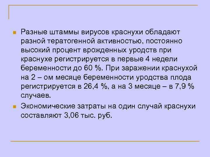 n n Разные штаммы вирусов краснухи обладают разной тератогенной активностью, постоянно высокий процент врожденных