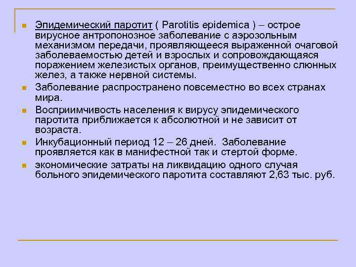 n n n Эпидемический паротит ( Parotitis epidemica ) – острое вирусное антропонозное заболевание