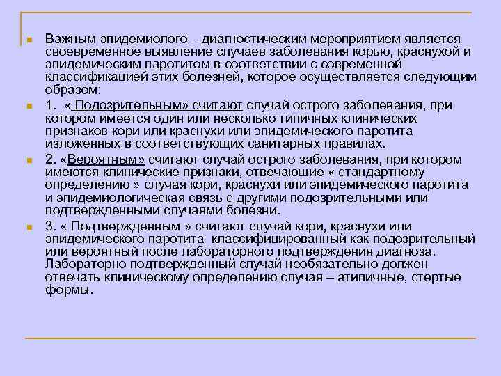 n n Важным эпидемиолого – диагностическим мероприятием является своевременное выявление случаев заболевания корью, краснухой