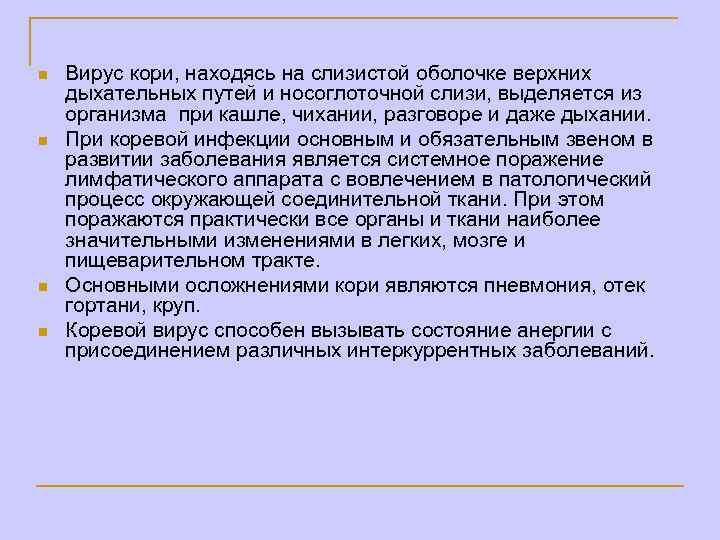 n n Вирус кори, находясь на слизистой оболочке верхних дыхательных путей и носоглоточной слизи,