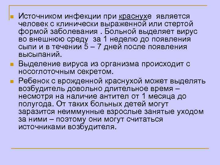 n n n Источником инфекции при краснухе является человек с клинически выраженной или стертой