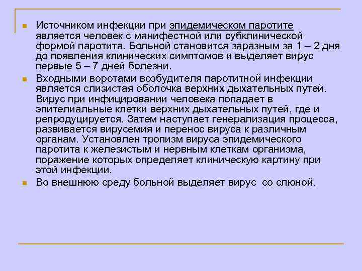 n n n Источником инфекции при эпидемическом паротите является человек с манифестной или субклинической