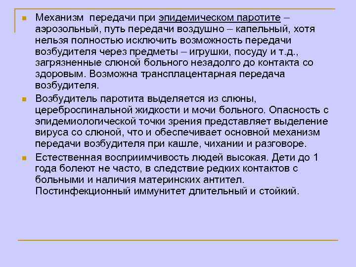 n n n Механизм передачи при эпидемическом паротите – аэрозольный, путь передачи воздушно –