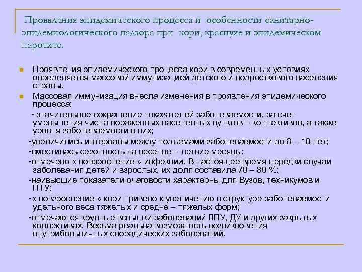 Проявления эпидемического процесса и особенности санитарноэпидемиологического надзора при кори, краснухе и эпидемическом паротите. Проявления