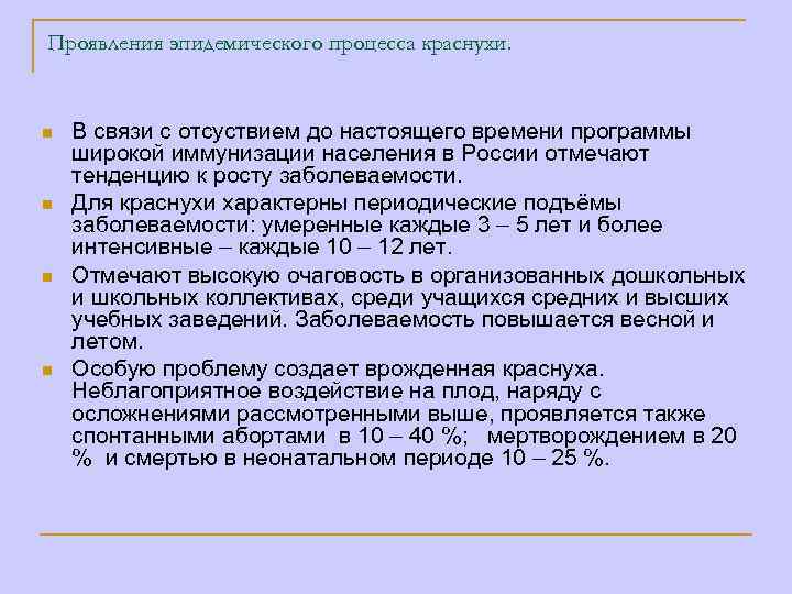 Проявления эпидемического процесса краснухи. n n В связи с отсуствием до настоящего времени программы