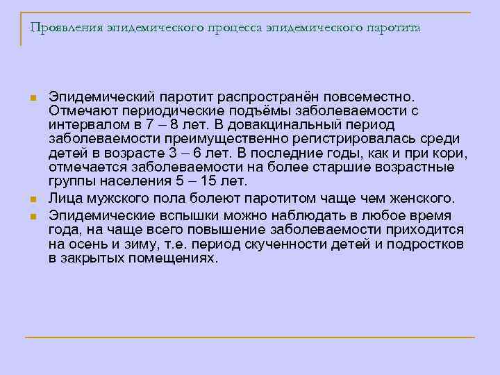 Проявления эпидемического процесса эпидемического паротита n n n Эпидемический паротит распространён повсеместно. Отмечают периодические