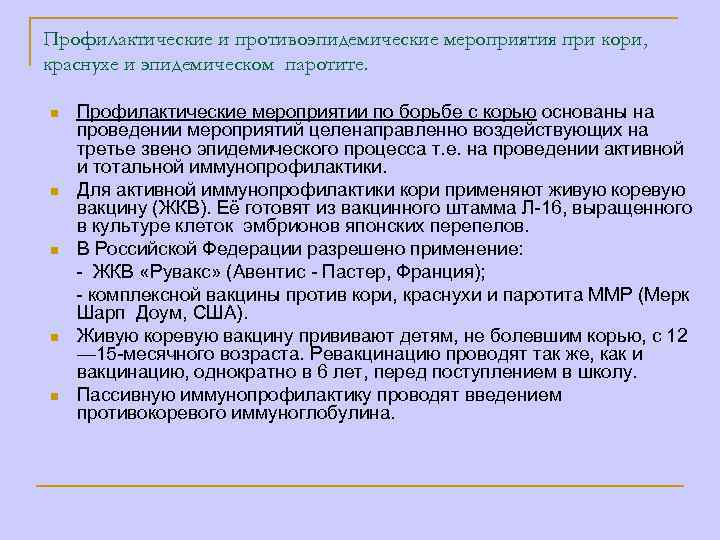 План профилактических и противоэпидемических мероприятий против кори