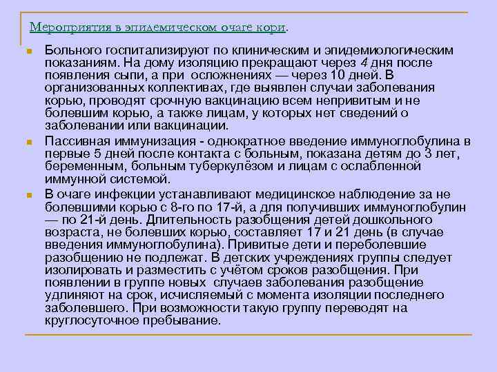 Мероприятия в эпидемическом очаге кори. n n n Больного госпитализируют по клиническим и эпидемиологическим