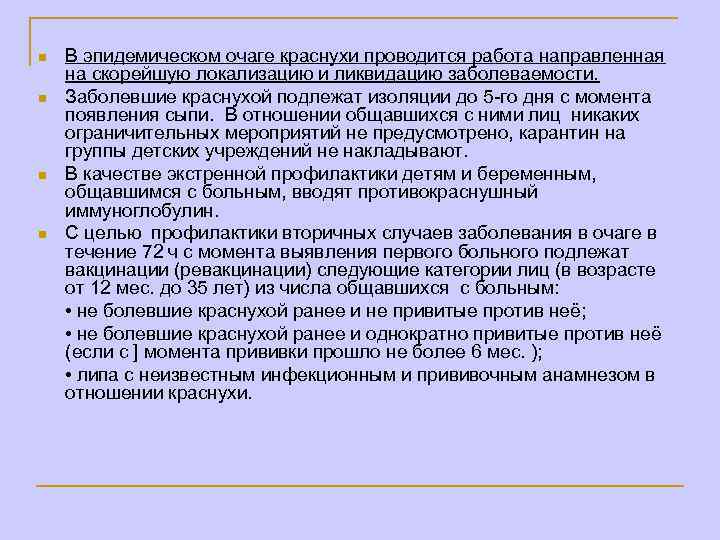 В эпидемическом очаге краснухи проводится работа направленная на скорейшую локализацию и ликвидацию заболеваемости. n