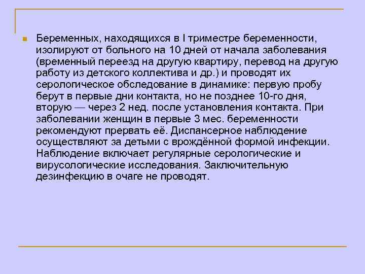 n Беременных, находящихся в I триместре беременности, изолируют от больного на 10 дней от