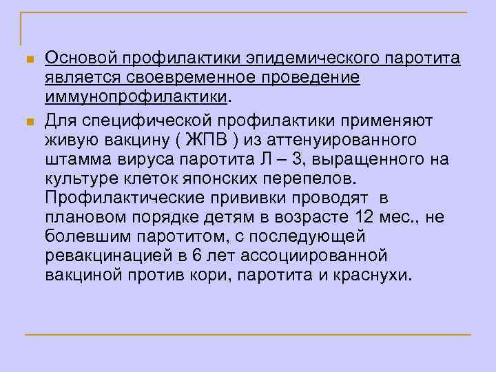 n n Основой профилактики эпидемического паротита является своевременное проведение иммунопрофилактики. Для специфической профилактики применяют