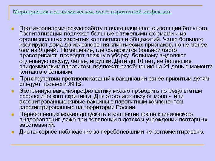 Мероприятия в эпидемическом очаге паротитной инфекции. n n n Противоэпидемическую работу в очаге начинают