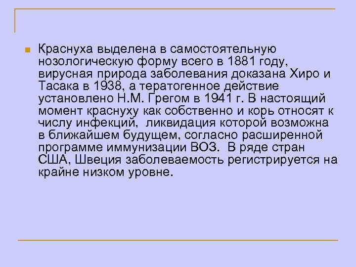 n Краснуха выделена в самостоятельную нозологическую форму всего в 1881 году, вирусная природа заболевания