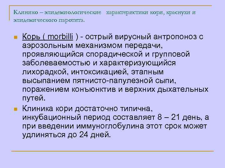 Клинико – эпидемиологические характеристики кори, краснухи и эпидемического паротита. n n Корь ( morbilli