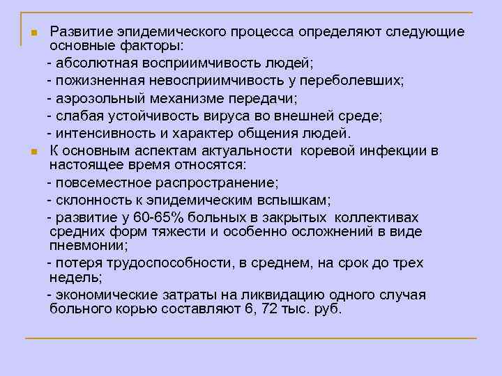 Развитие эпидемического процесса определяют следующие основные факторы: - абсолютная восприимчивость людей; - пожизненная невосприимчивость