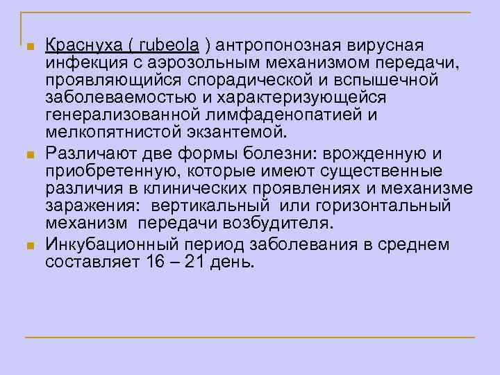 n n n Краснуха ( rubeola ) антропонозная вирусная инфекция с аэрозольным механизмом передачи,