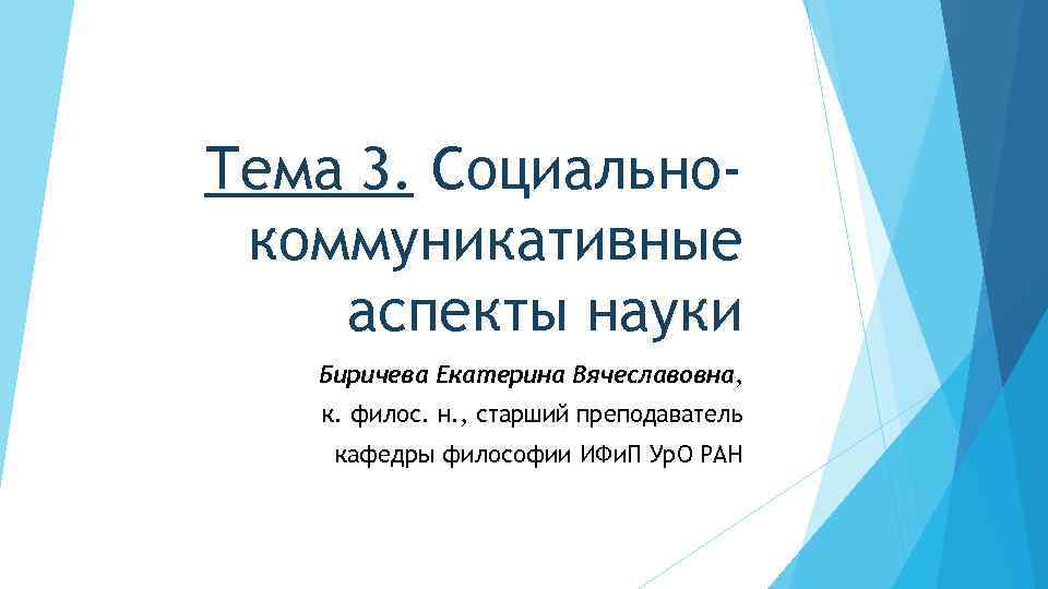 Тема 3. Социальнокоммуникативные аспекты науки Биричева Екатерина Вячеславовна, к. филос. н. , старший преподаватель