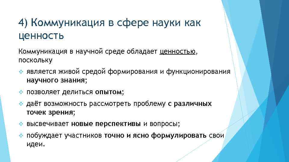 4) Коммуникация в сфере науки как ценность Коммуникация в научной среде обладает ценностью, поскольку