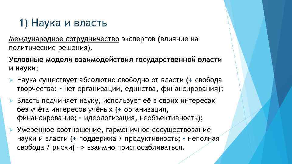 1) Наука и власть Международное сотрудничество экспертов (влияние на политические решения). Условные модели взаимодействия