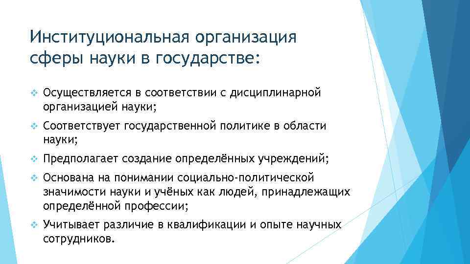 Институциональная организация сферы науки в государстве: v Осуществляется в соответствии с дисциплинарной организацией науки;