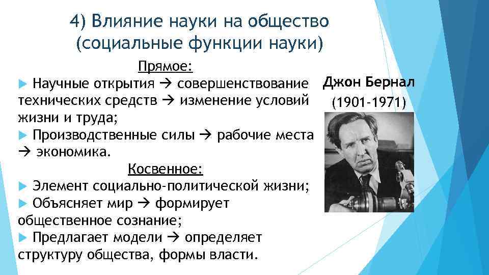 4) Влияние науки на общество (социальные функции науки) Прямое: Научные открытия совершенствование Джон Бернал