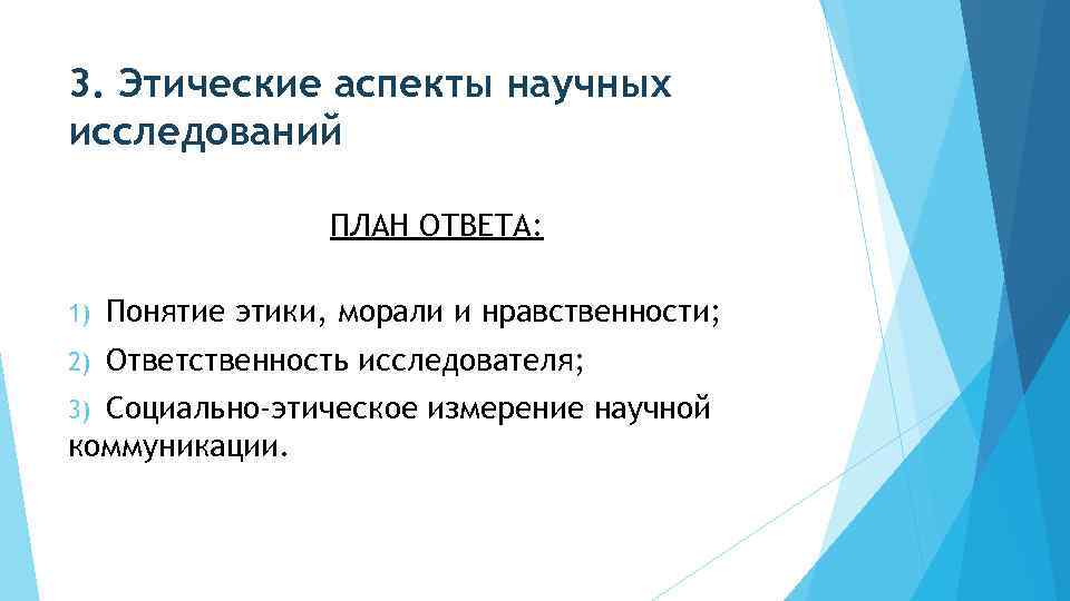 3. Этические аспекты научных исследований ПЛАН ОТВЕТА: 1) Понятие этики, морали и нравственности; 2)