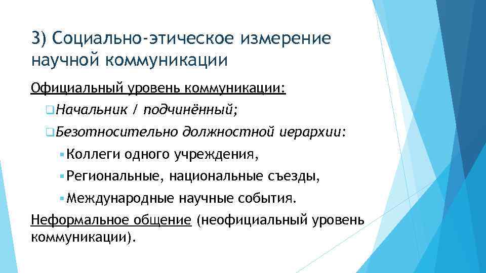 3) Социально-этическое измерение научной коммуникации Официальный уровень коммуникации: q Начальник / подчинённый; q Безотносительно