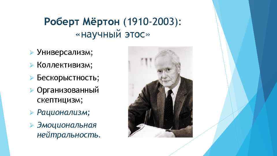 Роберт Мёртон (1910 -2003): «научный этос» Ø Универсализм; Ø Коллективизм; Ø Бескорыстность; Ø Организованный