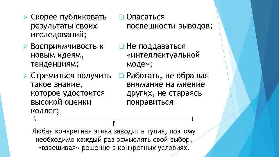 Скорее публиковать q Опасаться результаты своих поспешности выводов; исследований; Ø Восприимчивость к q Не