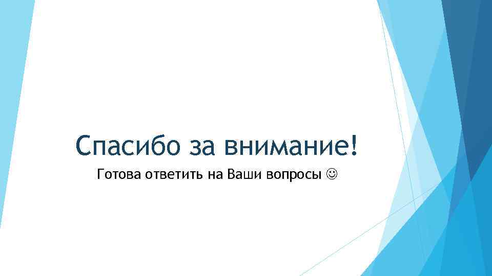 Время ваших вопросов. Спасибо за внимание готова ответить на ваши вопросы. Спасибо за внимание готов ответить на ваши вопросы. Благодарю за внимание готова ответить на ваши вопросы. Спасибо за внимание вопросы.