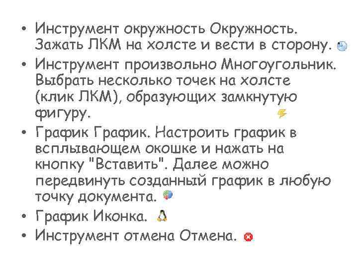  • Инструмент окружность Окружность. Зажать ЛКМ на холсте и вести в сторону. •