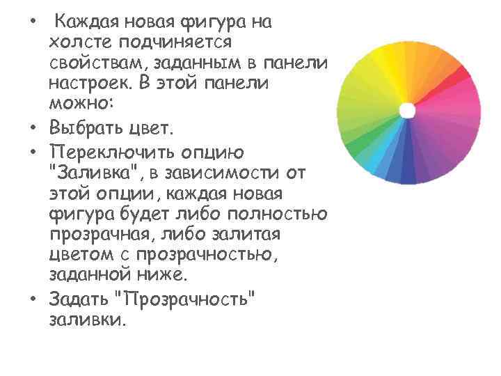  • Каждая новая фигура на холсте подчиняется свойствам, заданным в панели настроек. В