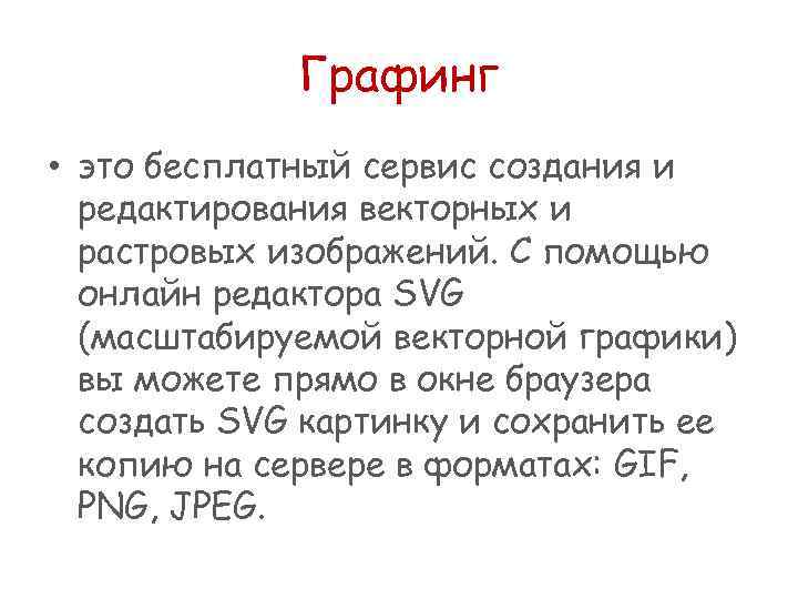 Графинг • это бесплатный сервис создания и редактирования векторных и растровых изображений. С помощью